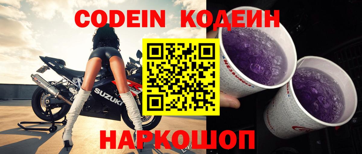Кодеин напиток Lean (лин)  Вход с VPN  Волхов 
